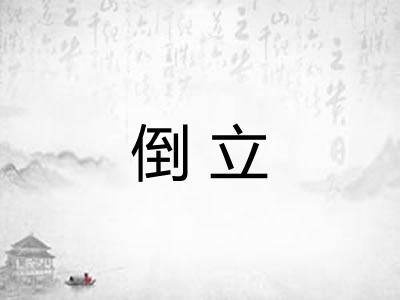 倒立 倒立