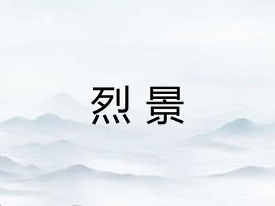烈景 烈景