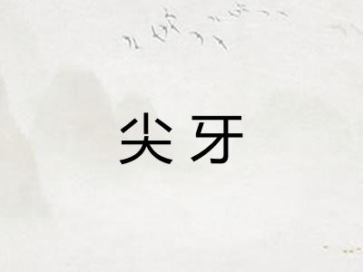 尖牙 尖牙