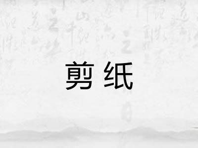 剪纸 剪纸