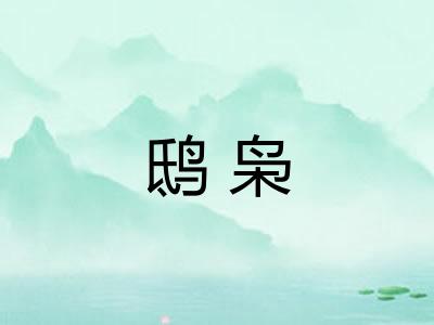 鸱枭 鸱枭
