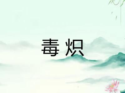 毒炽 毒炽