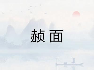 赪面