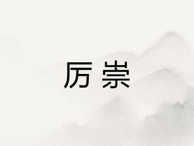厉崇 厉崇