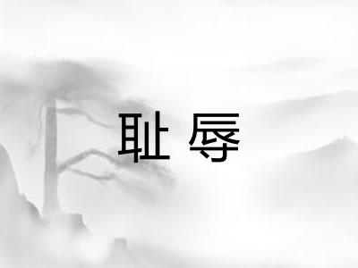 耻辱
