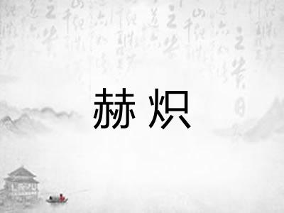 赫炽