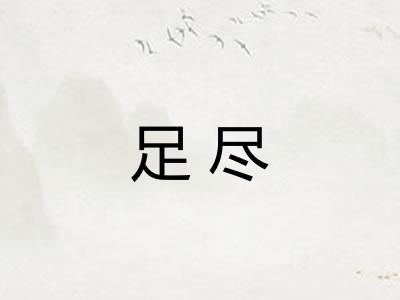 足尽 足尽