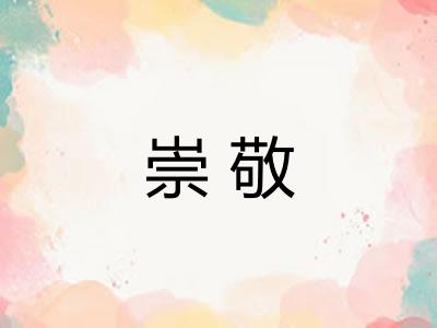 崇敬 崇敬