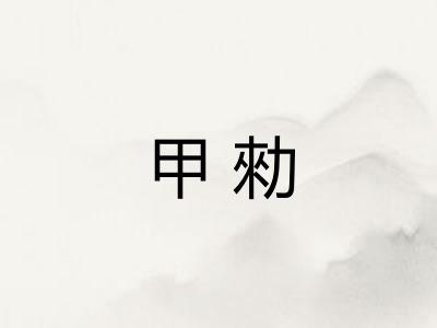 甲勑 甲勑