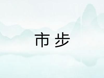 市步 市步