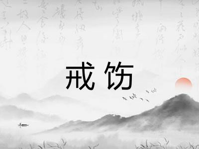 戒饬 戒饬