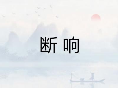 断响 断响