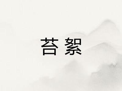 苔絮 苔絮