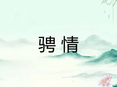 骋情 骋情