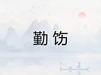勤饬 勤饬
