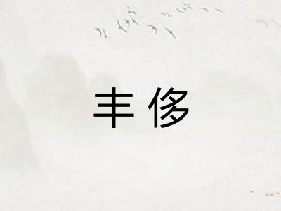 丰侈