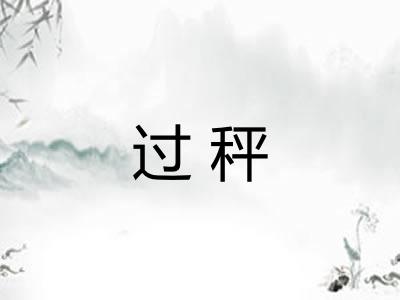 过秤