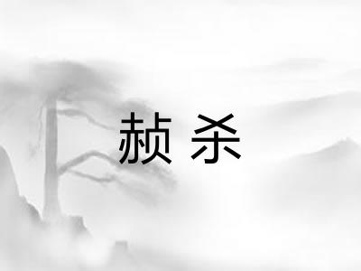 赪杀