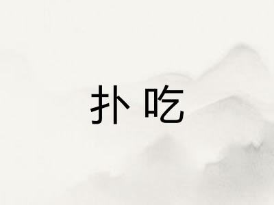 扑吃