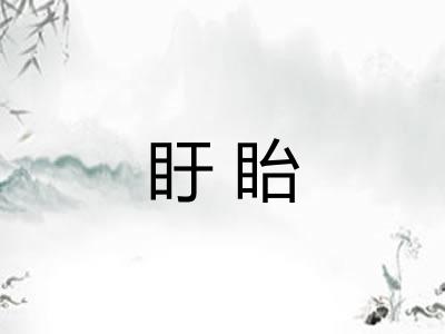 盱眙 盱眙