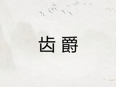 齿爵 齿爵