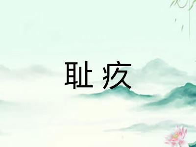 耻疚 耻疚