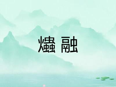爞融 爞融