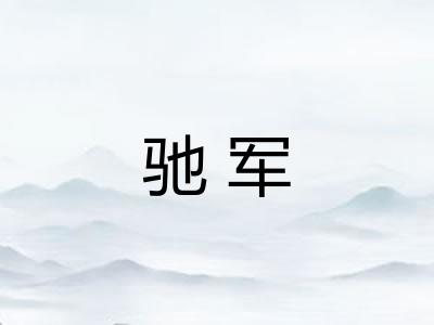 驰军 驰军