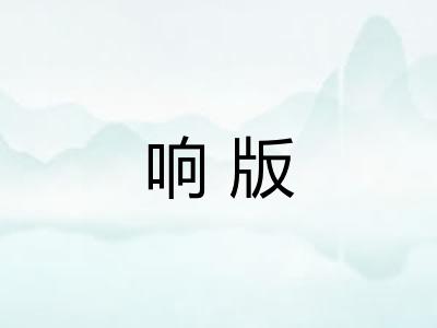 响版 响版