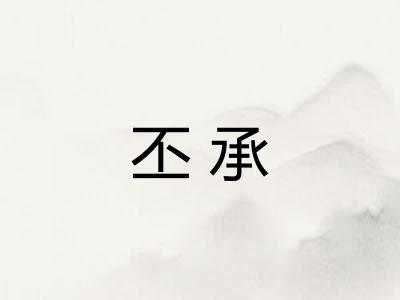 丕承
