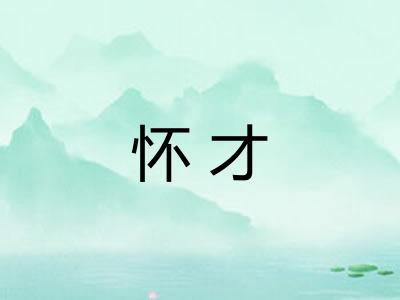 怀才 怀才