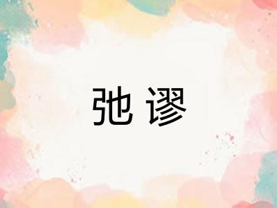 弛谬