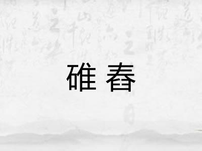 碓舂