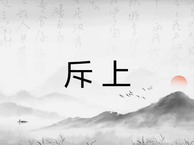 斥上 斥上