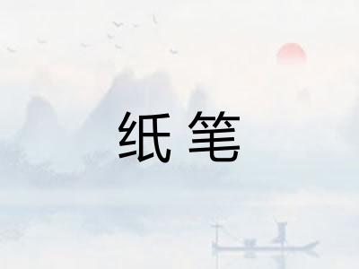 纸笔
