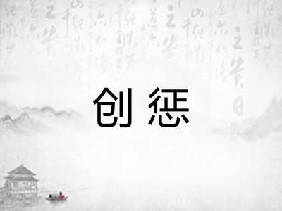 创惩 创惩