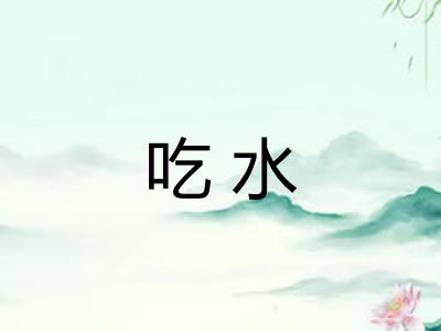 吃水