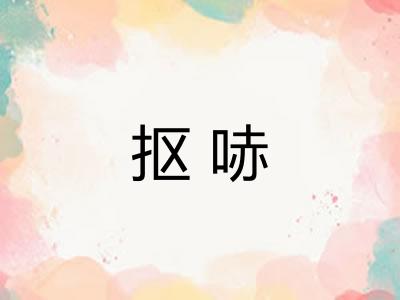 抠哧 抠哧