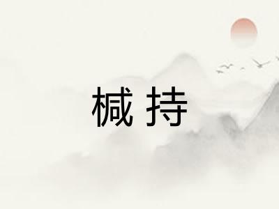 椷持 椷持