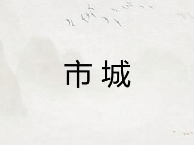 市城 市城