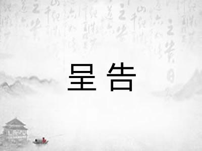 呈告 呈告