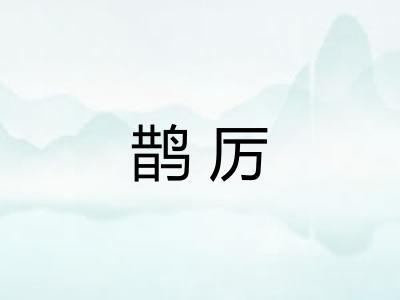 鹊厉 鹊厉