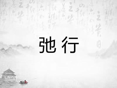 弛行 弛行