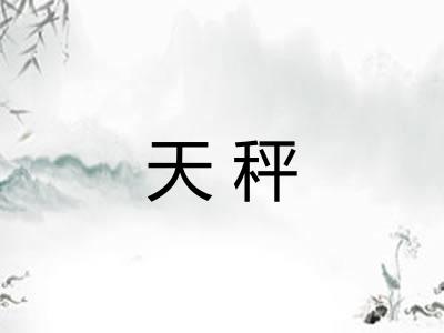 天秤 天秤