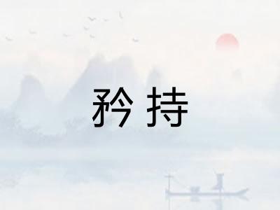 矜持 矜持