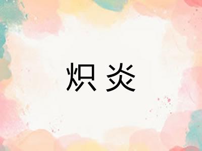 炽炎