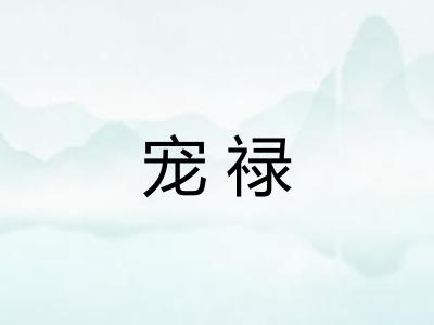 宠禄