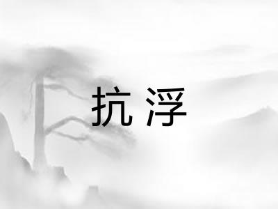 抗浮 抗浮