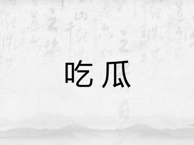 吃瓜