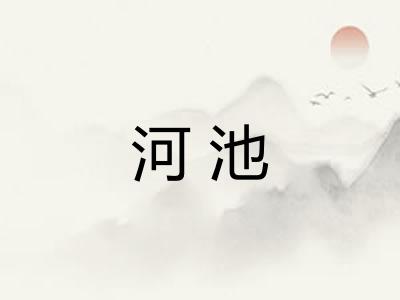 河池